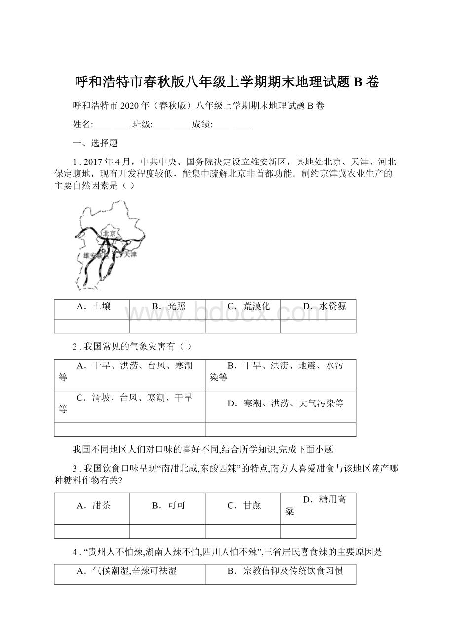 呼和浩特市春秋版八年级上学期期末地理试题B卷Word文件下载.docx_第1页