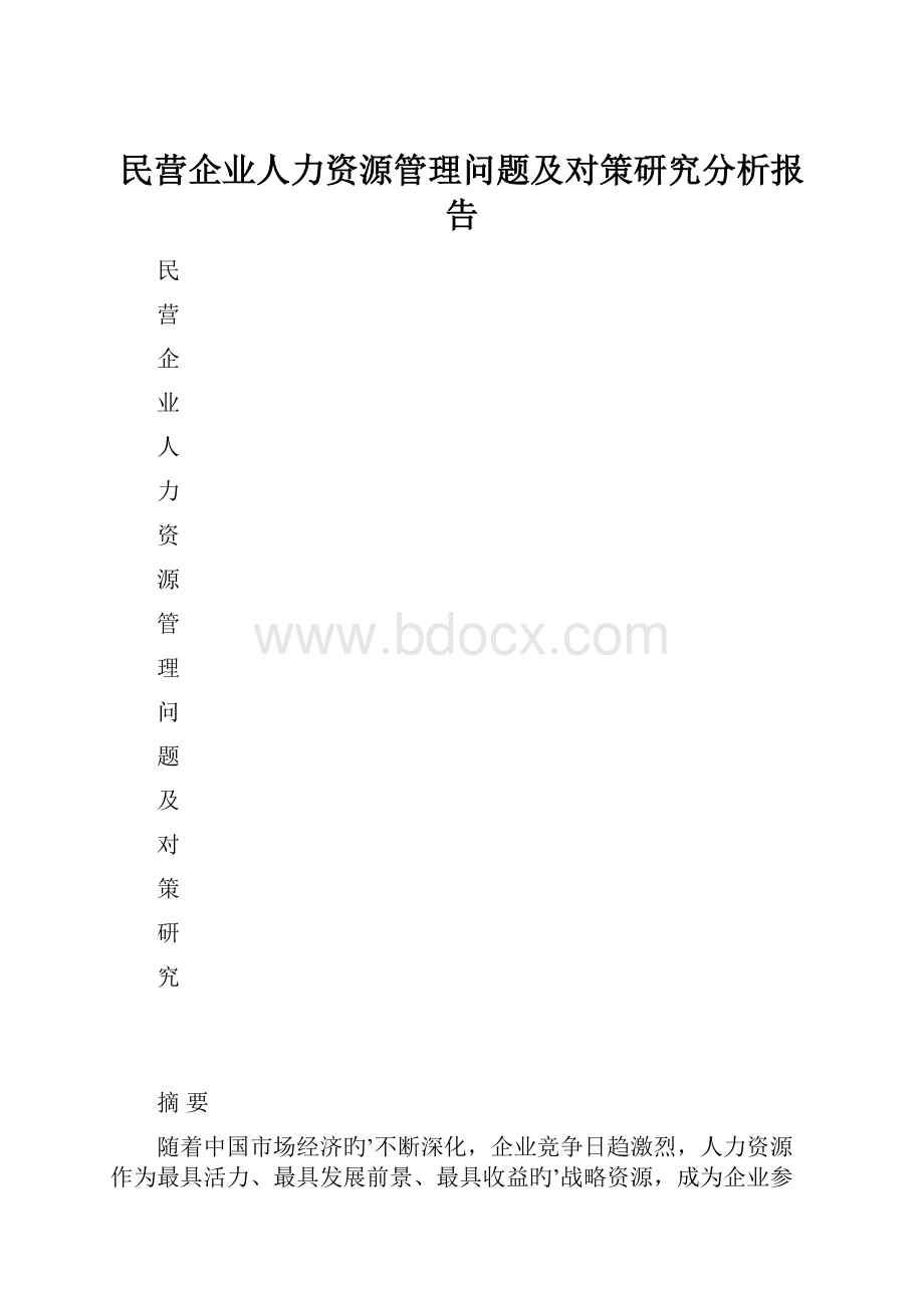 民营企业人力资源管理问题及对策研究分析报告Word文档格式.docx