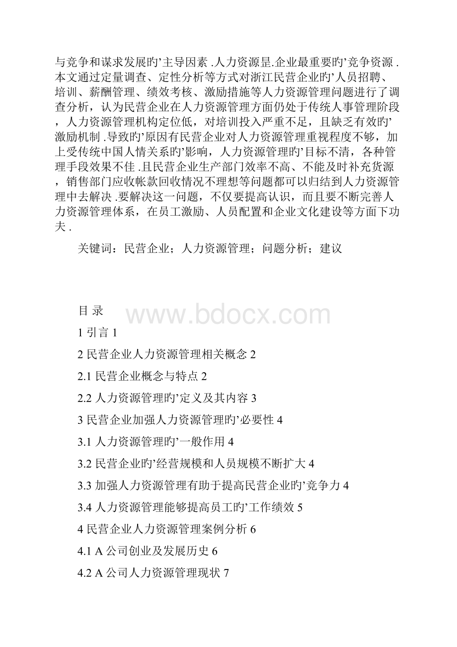 民营企业人力资源管理问题及对策研究分析报告Word文档格式.docx_第2页