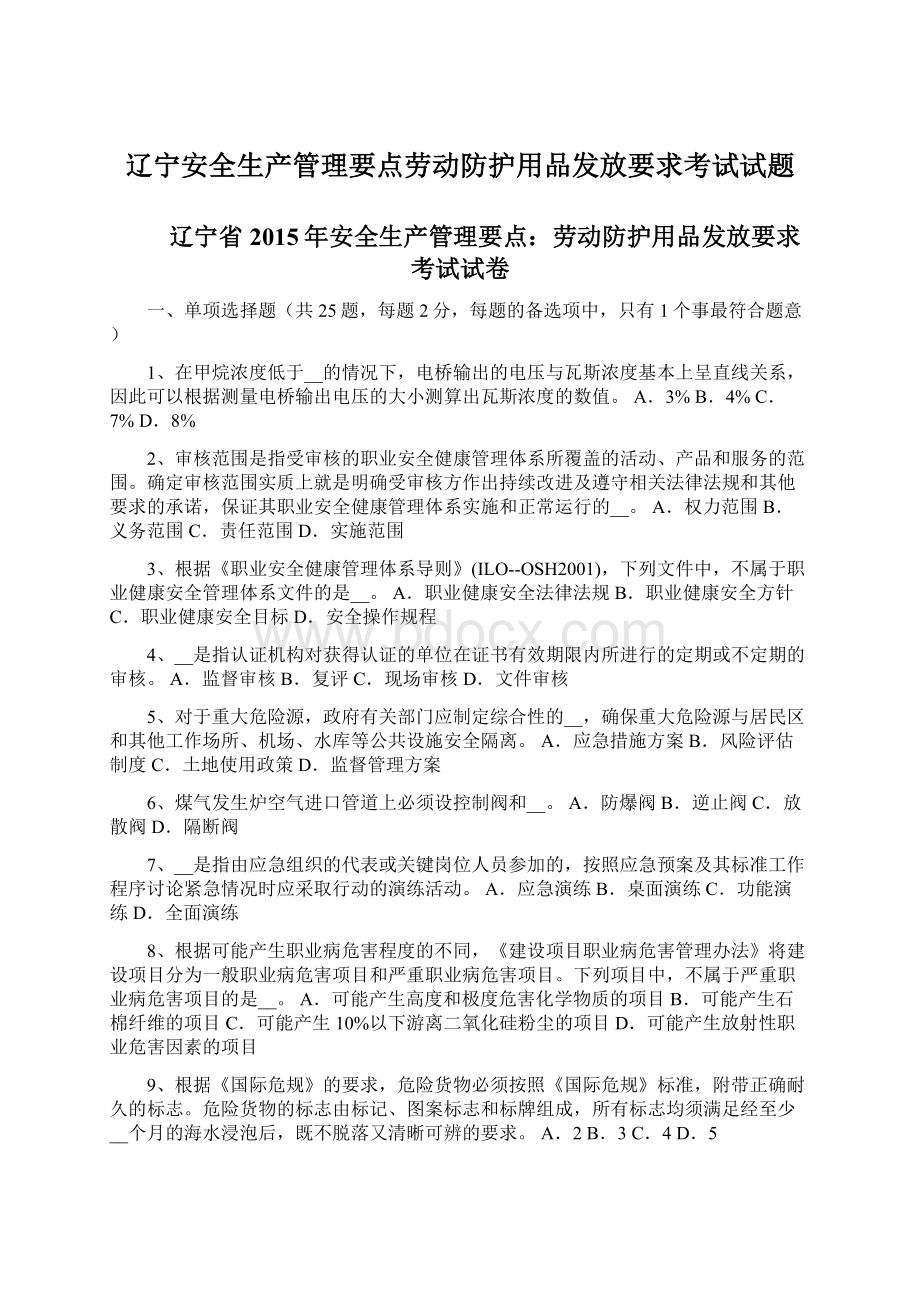 辽宁安全生产管理要点劳动防护用品发放要求考试试题Word格式文档下载.docx