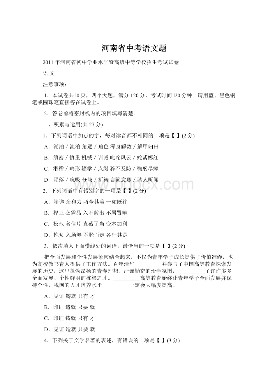 河南省中考语文题Word文档下载推荐.docx_第1页