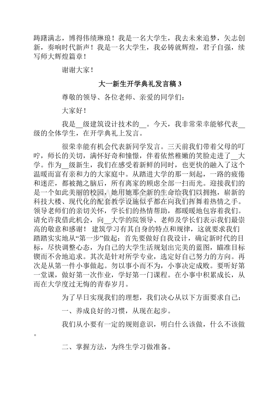 大一新生开学典礼发言稿精选6篇.docx_第3页