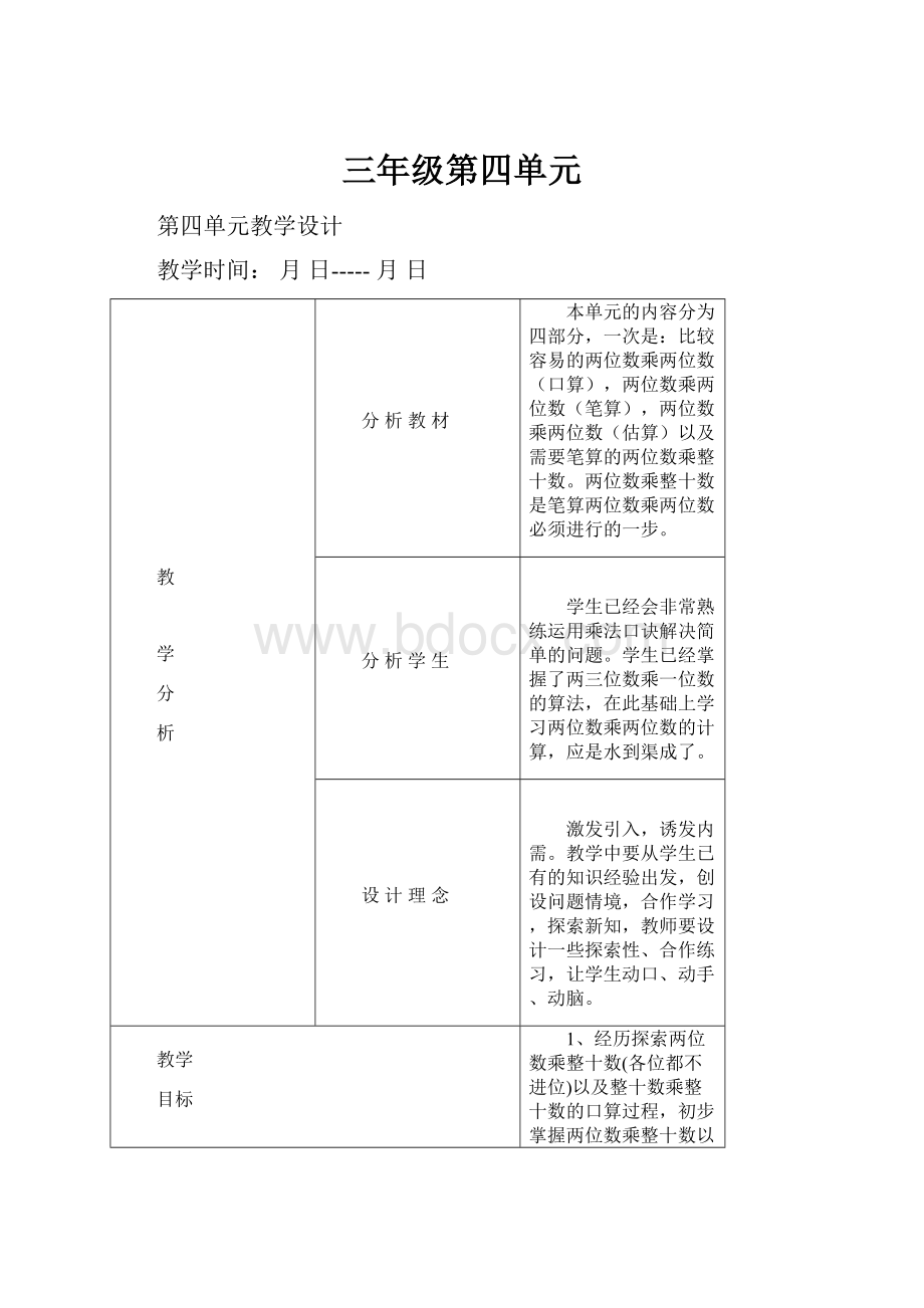 三年级第四单元Word文档下载推荐.docx