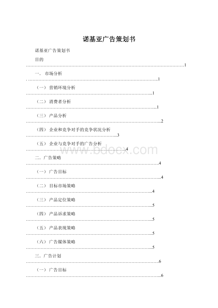 诺基亚广告策划书.docx_第1页