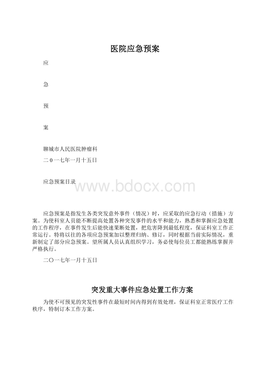 医院应急预案Word下载.docx