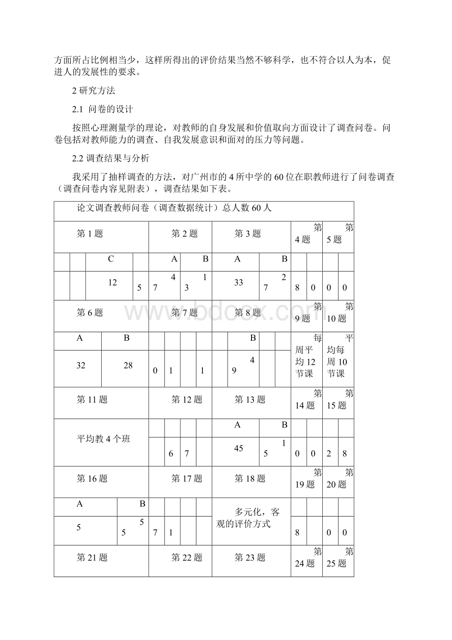 高中化学教学论文 如何建立多元发展性教师评价体系Word格式文档下载.docx_第3页