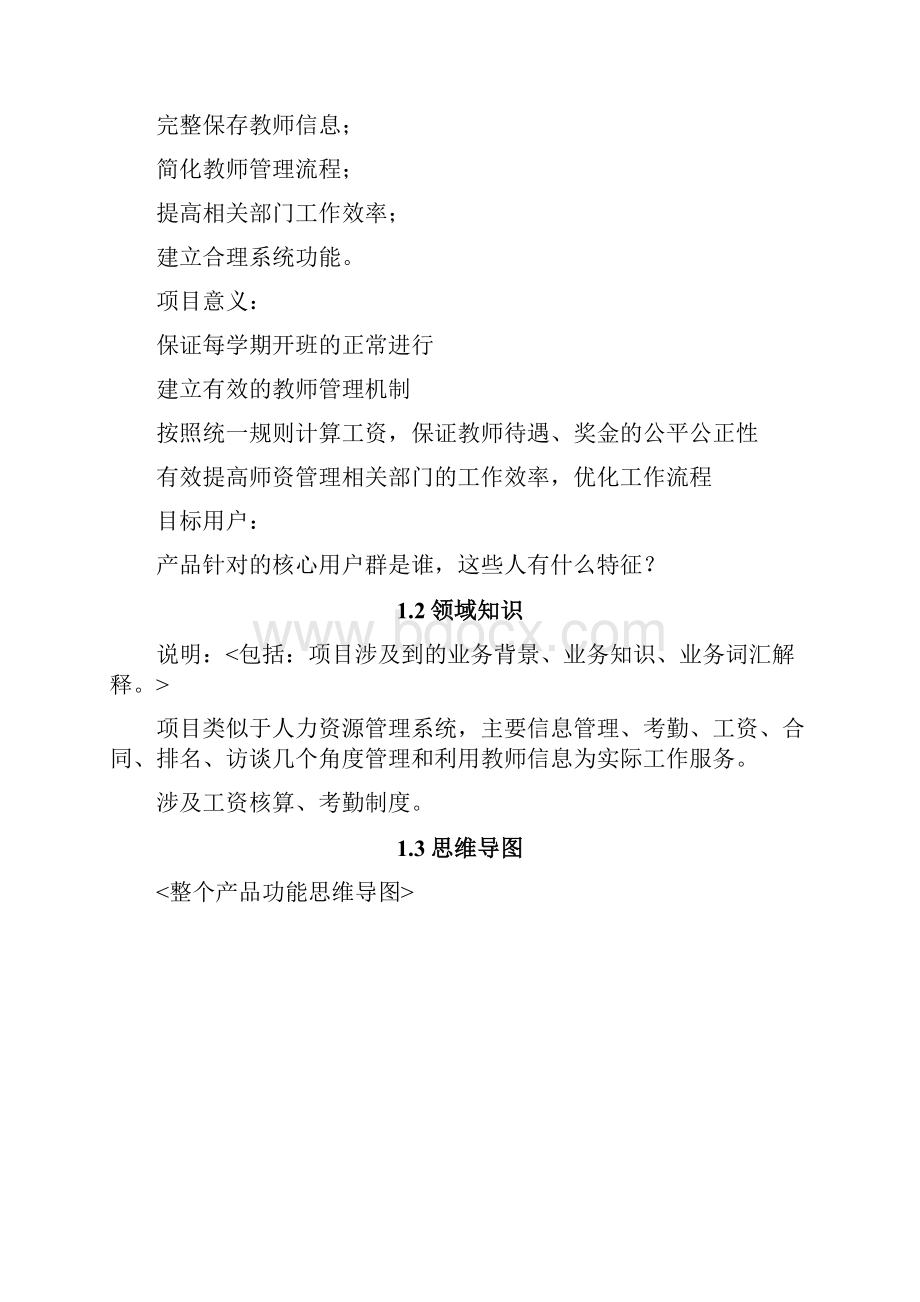 教育系统软件开发产品需求文档PR案例演示.docx_第2页