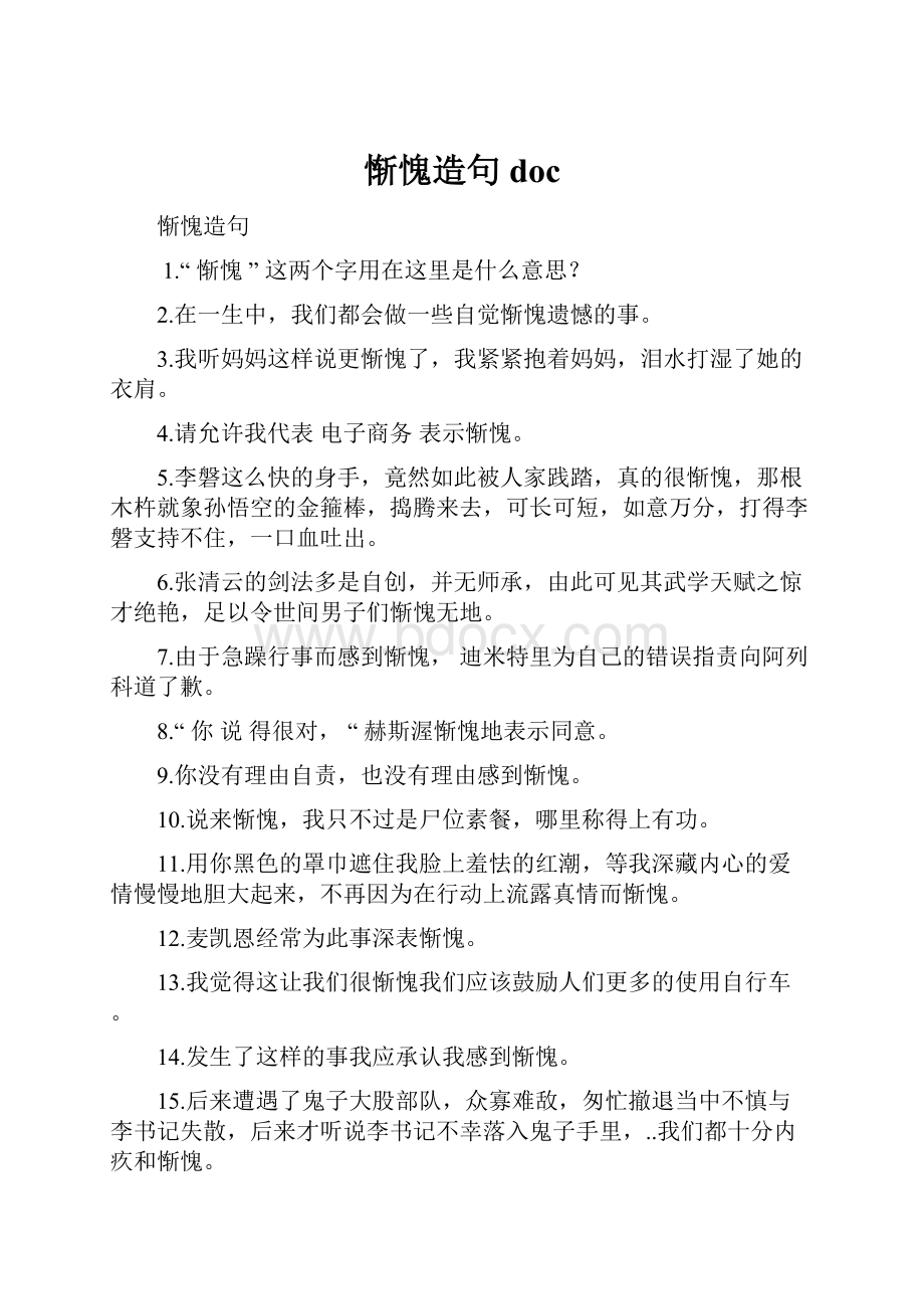 惭愧造句 docWord格式文档下载.docx_第1页