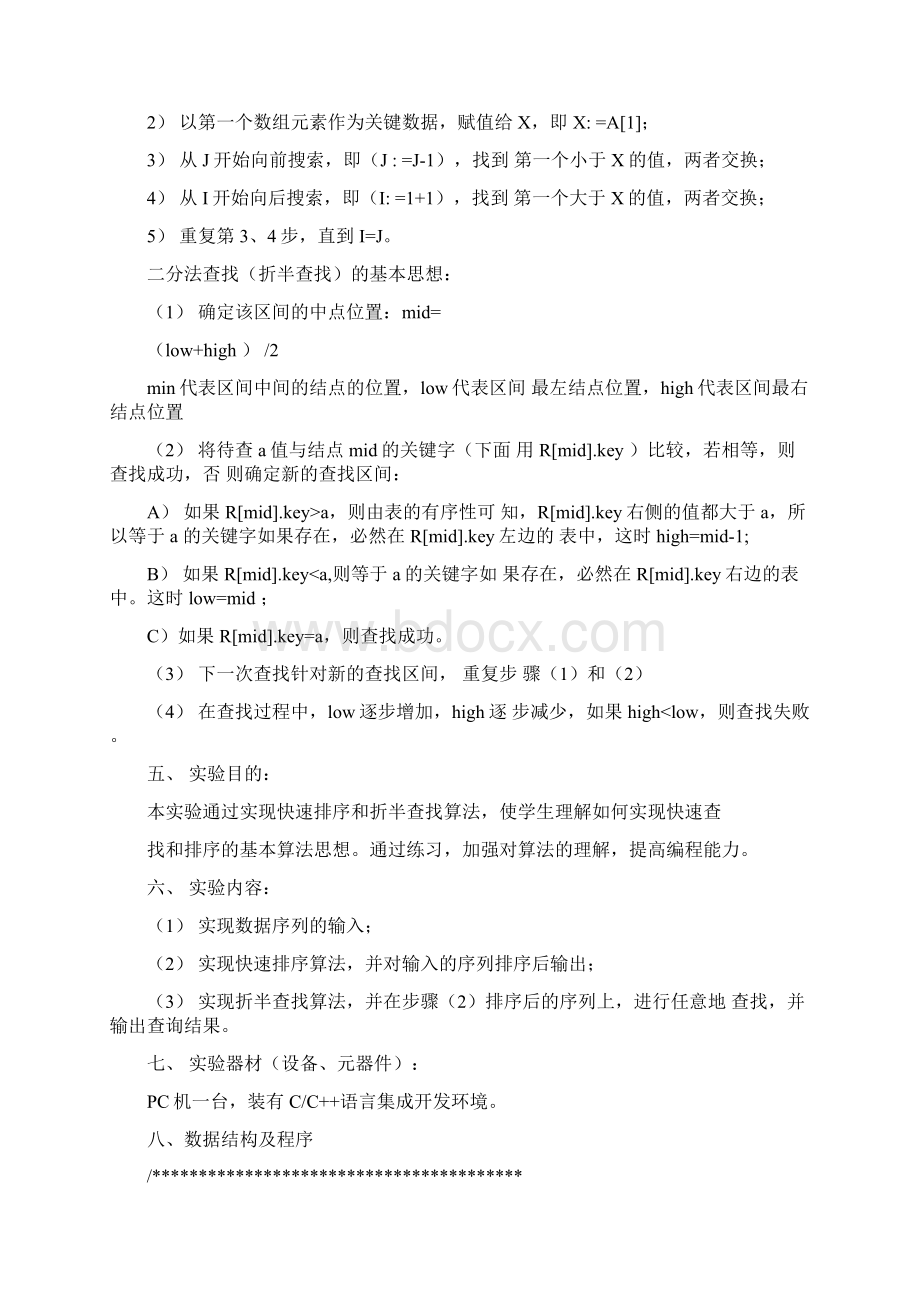 快速排序与二分查找文档格式.docx_第2页