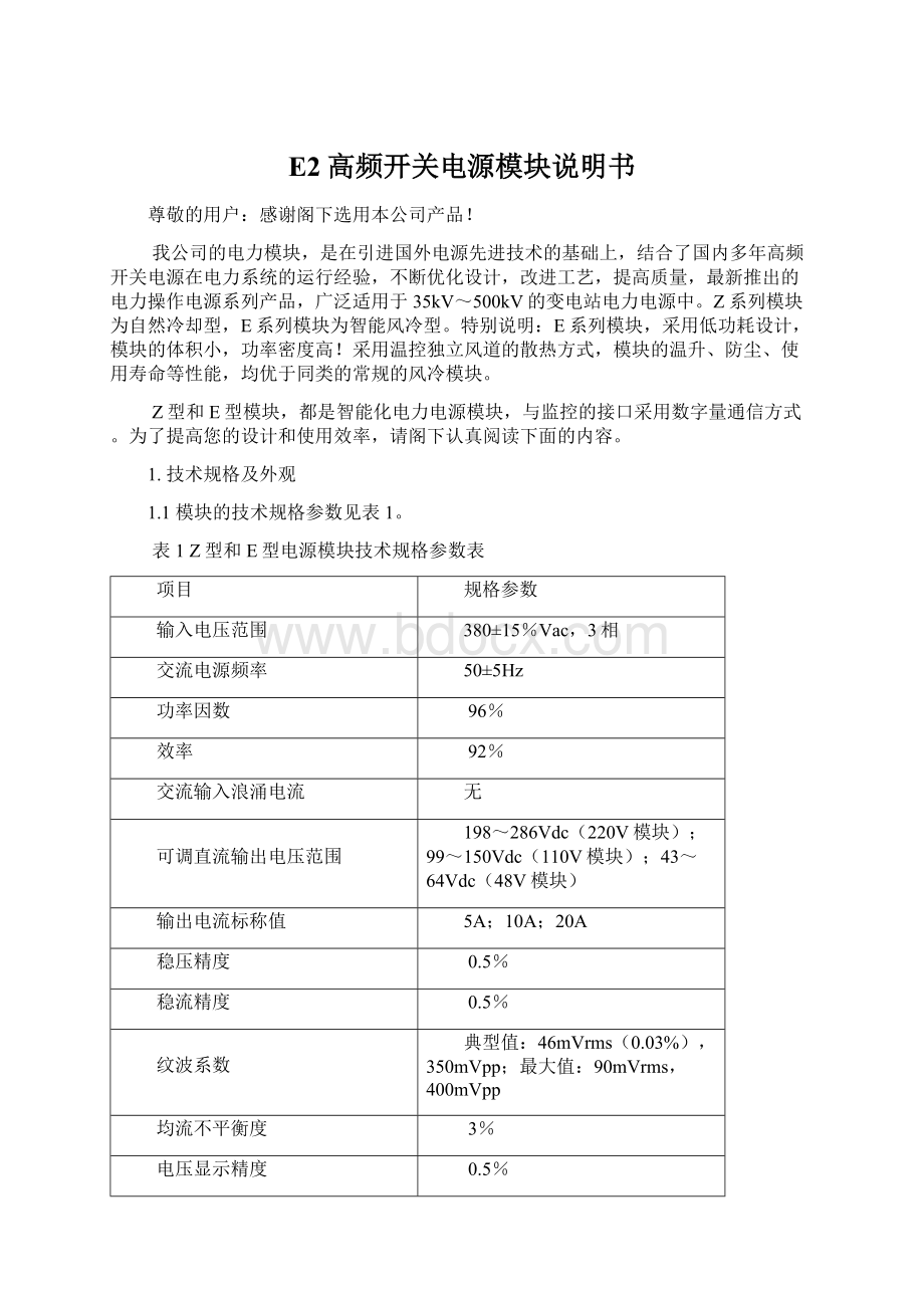 E2高频开关电源模块说明书.docx