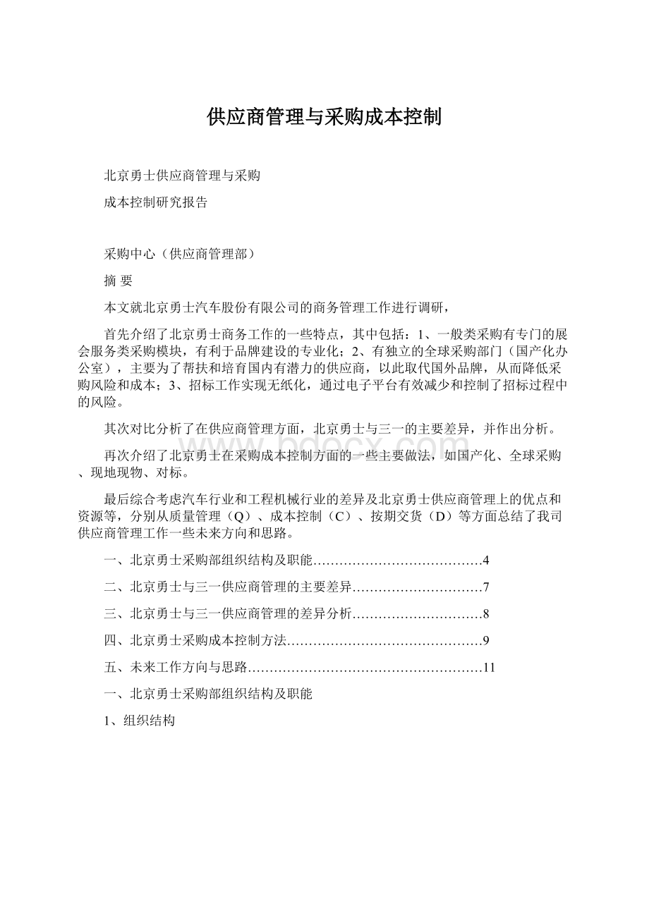 供应商管理与采购成本控制.docx_第1页