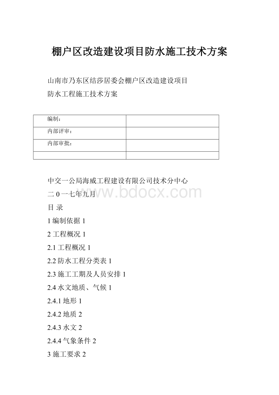 棚户区改造建设项目防水施工技术方案.docx_第1页