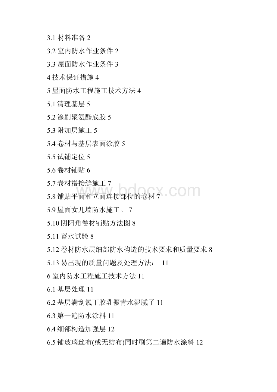 棚户区改造建设项目防水施工技术方案.docx_第2页