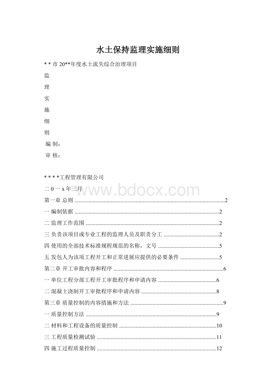 水土保持监理实施细则Word文件下载.docx_第1页