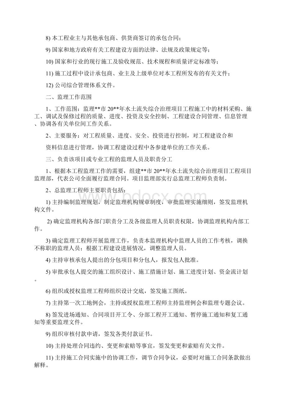 水土保持监理实施细则Word文件下载.docx_第3页