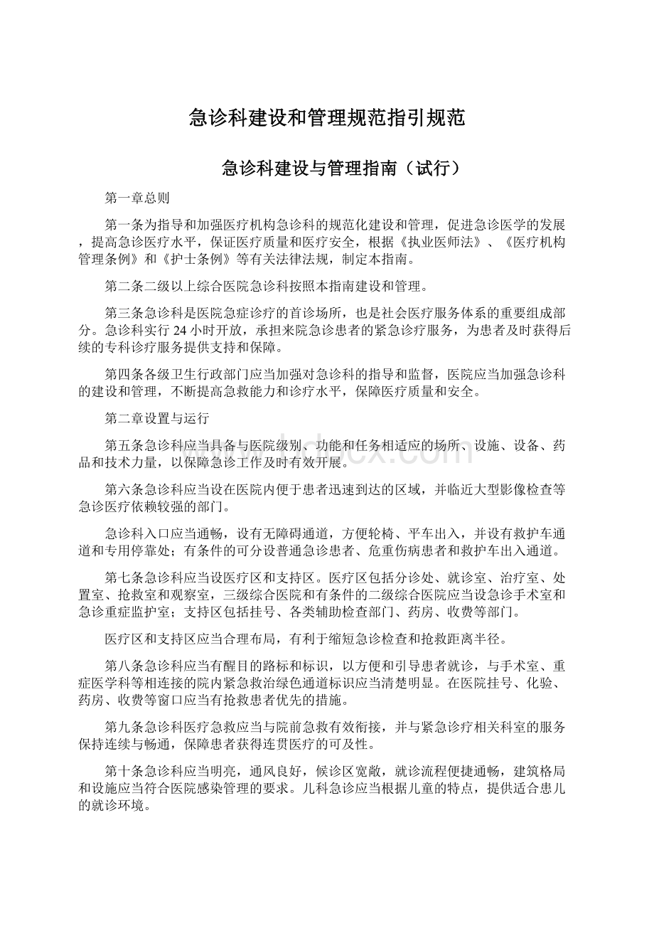 急诊科建设和管理规范指引规范.docx_第1页