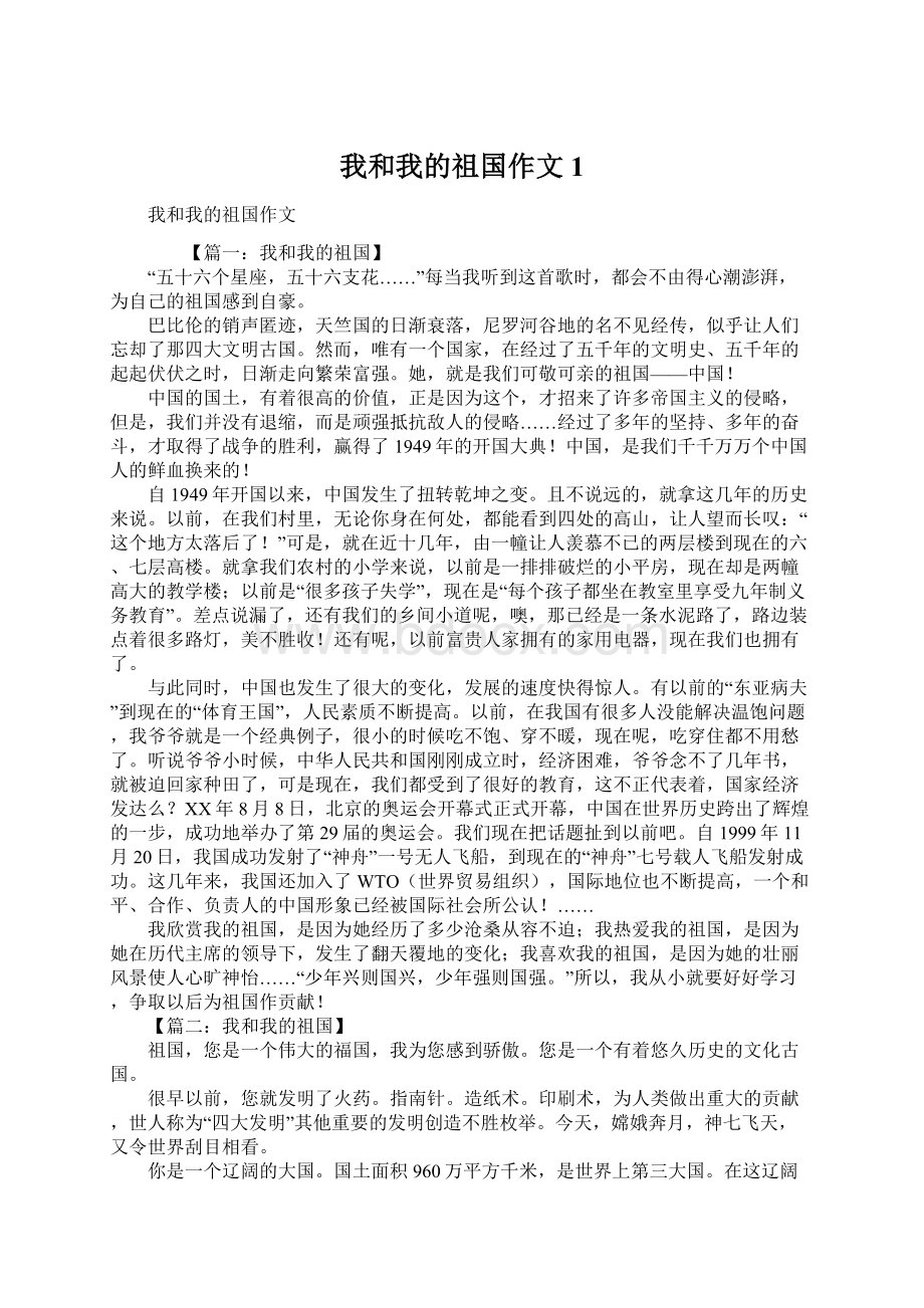 我和我的祖国作文1.docx