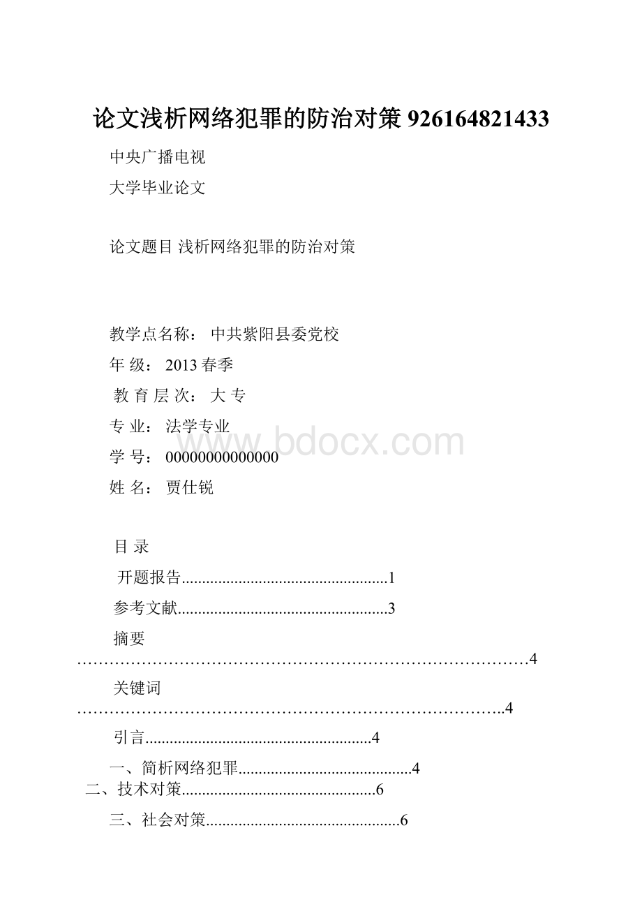 论文浅析网络犯罪的防治对策926164821433Word文件下载.docx_第1页