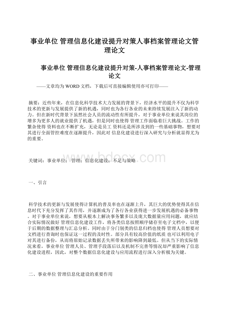 事业单位 管理信息化建设提升对策人事档案管理论文管理论文.docx