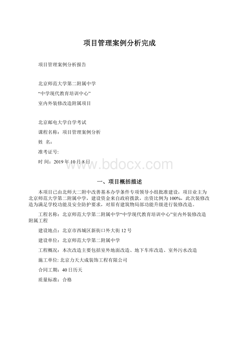 项目管理案例分析完成.docx_第1页