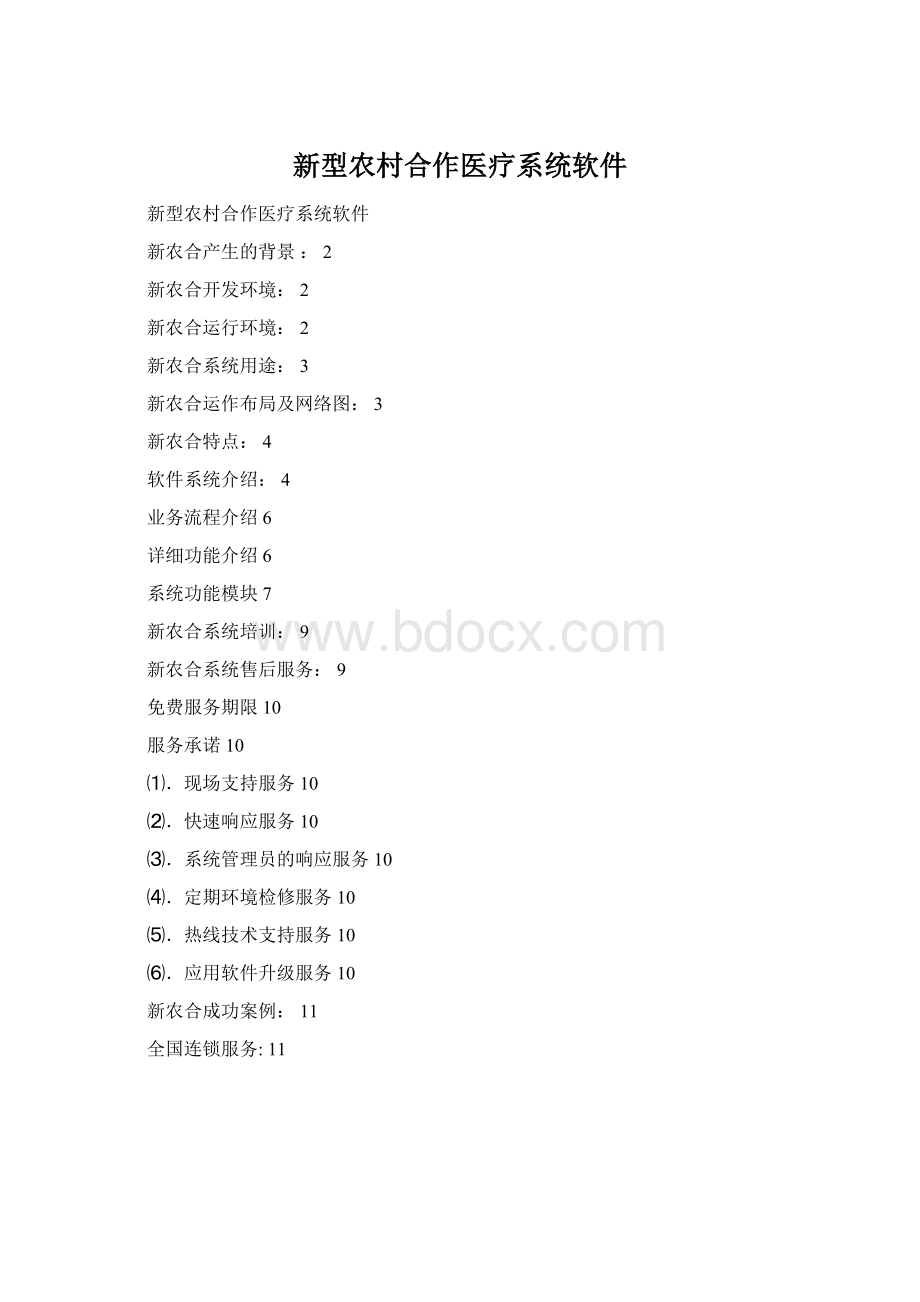 新型农村合作医疗系统软件.docx_第1页