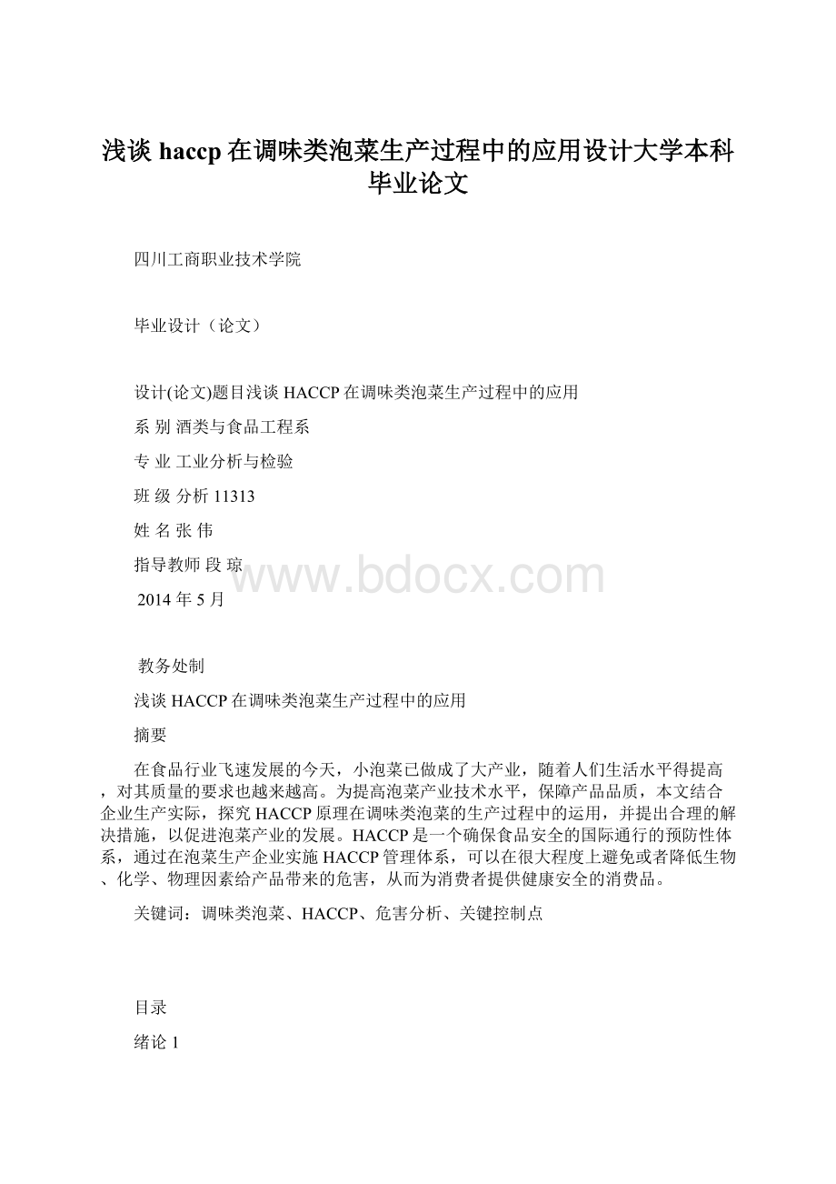 浅谈haccp在调味类泡菜生产过程中的应用设计大学本科毕业论文文档格式.docx_第1页