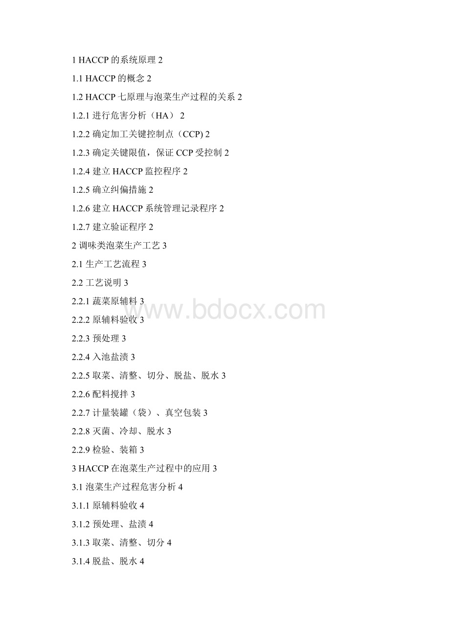 浅谈haccp在调味类泡菜生产过程中的应用设计大学本科毕业论文文档格式.docx_第2页