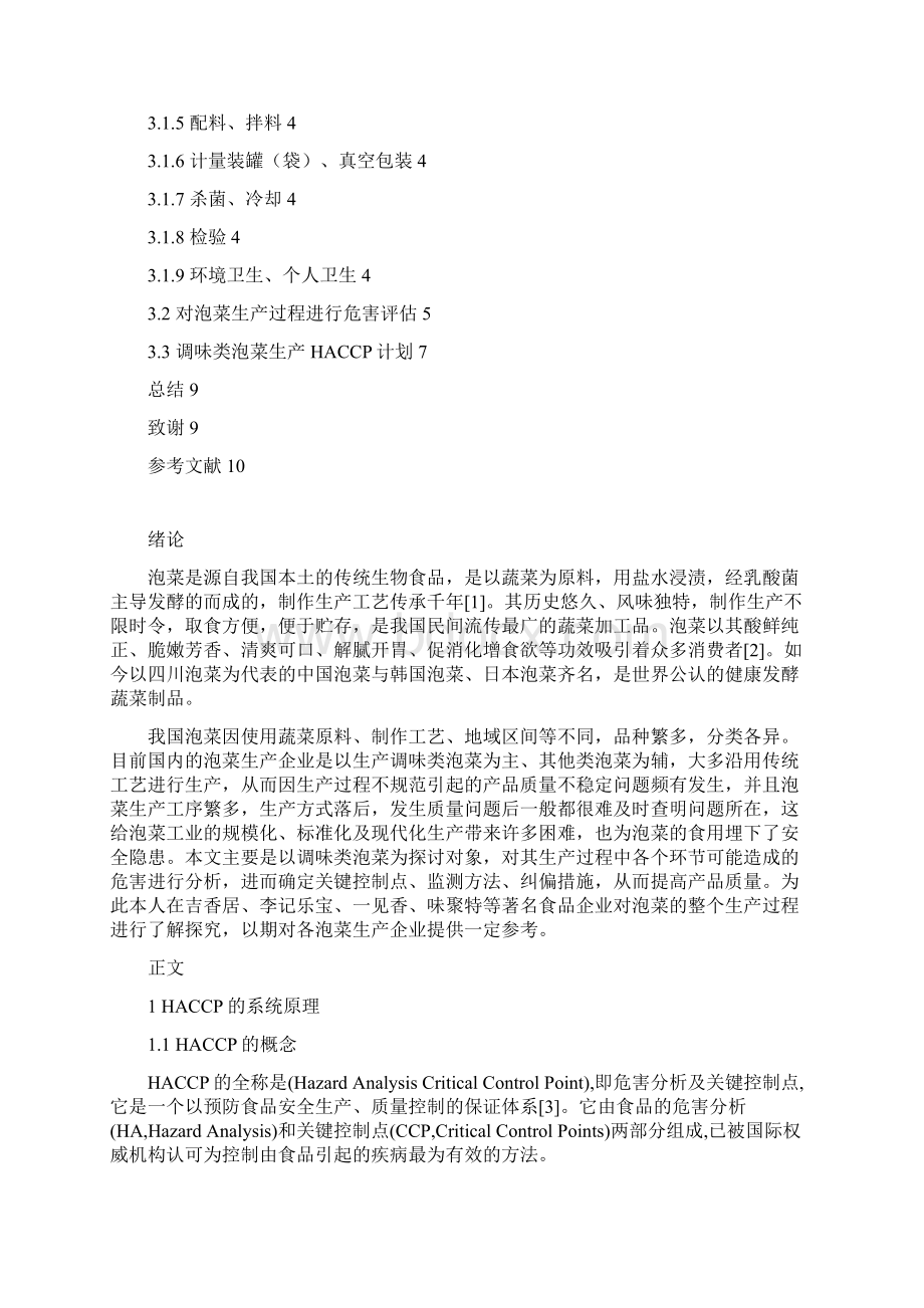 浅谈haccp在调味类泡菜生产过程中的应用设计大学本科毕业论文文档格式.docx_第3页