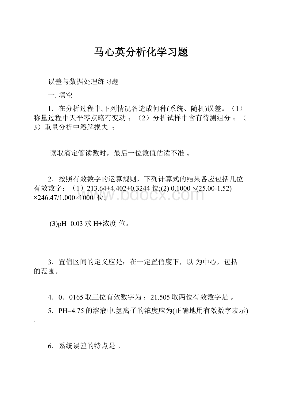 马心英分析化学习题文档格式.docx