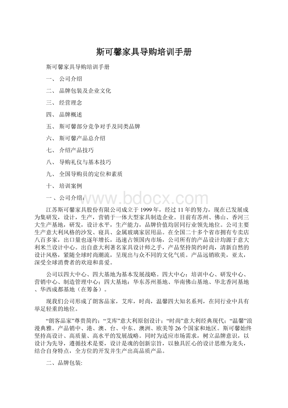 斯可馨家具导购培训手册Word格式.docx_第1页