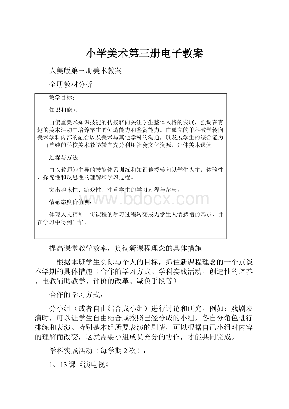 小学美术第三册电子教案文档格式.docx