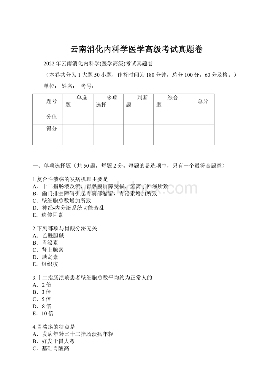 云南消化内科学医学高级考试真题卷.docx_第1页