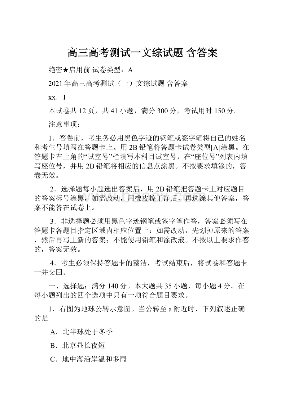 高三高考测试一文综试题 含答案Word格式文档下载.docx_第1页