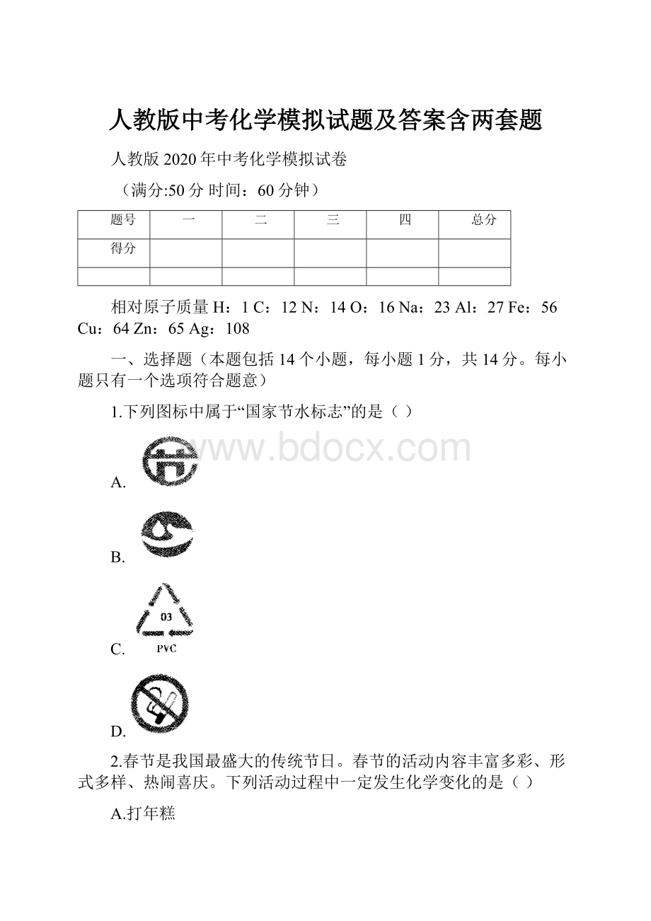 人教版中考化学模拟试题及答案含两套题.docx