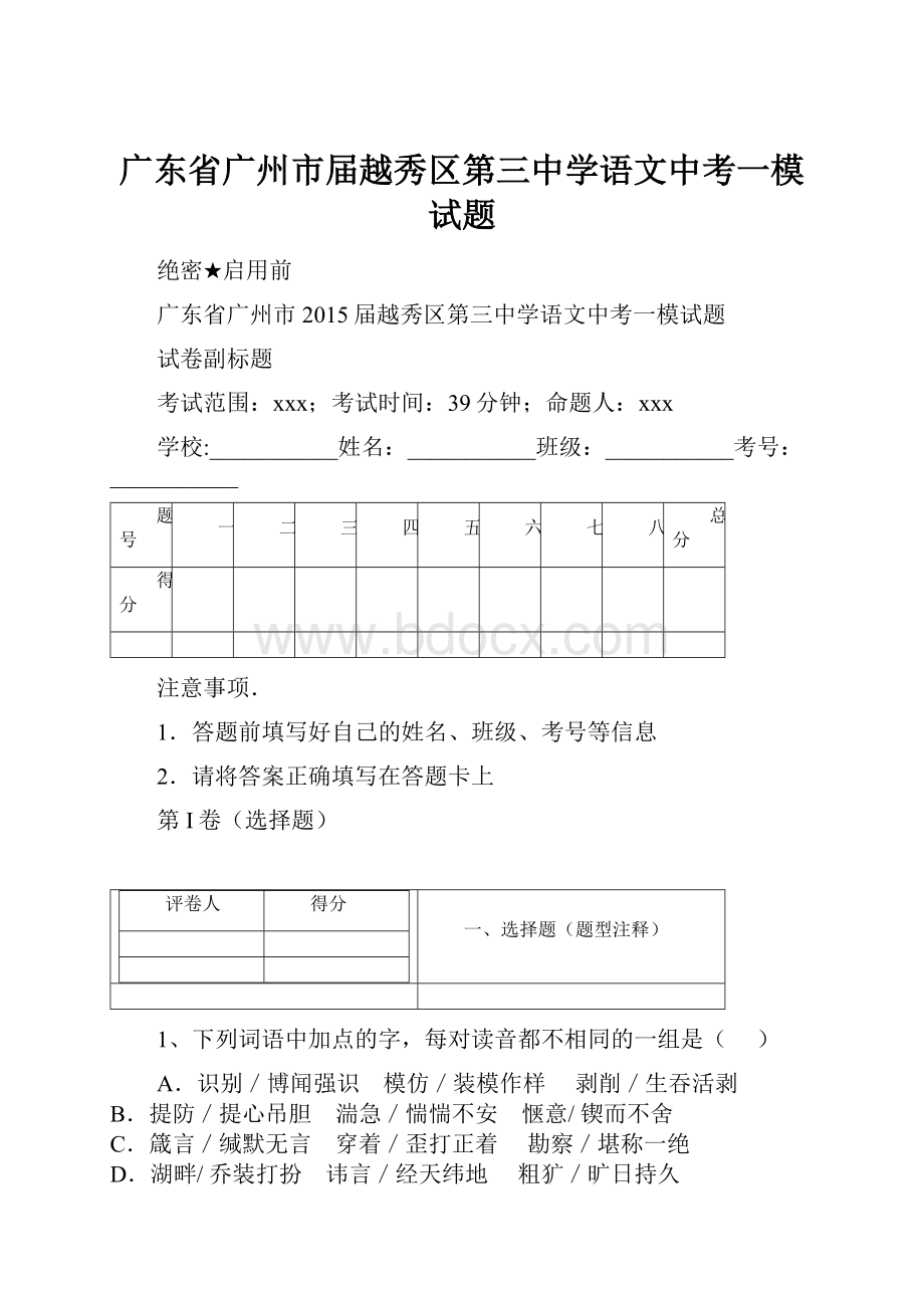 广东省广州市届越秀区第三中学语文中考一模试题.docx_第1页