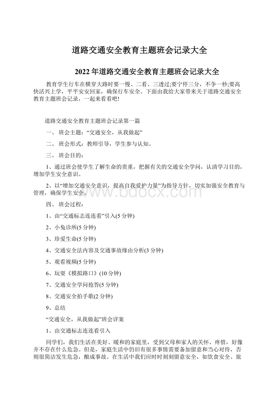 道路交通安全教育主题班会记录大全.docx