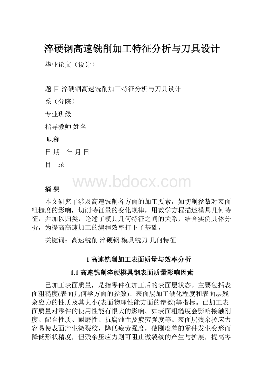 淬硬钢高速铣削加工特征分析与刀具设计.docx