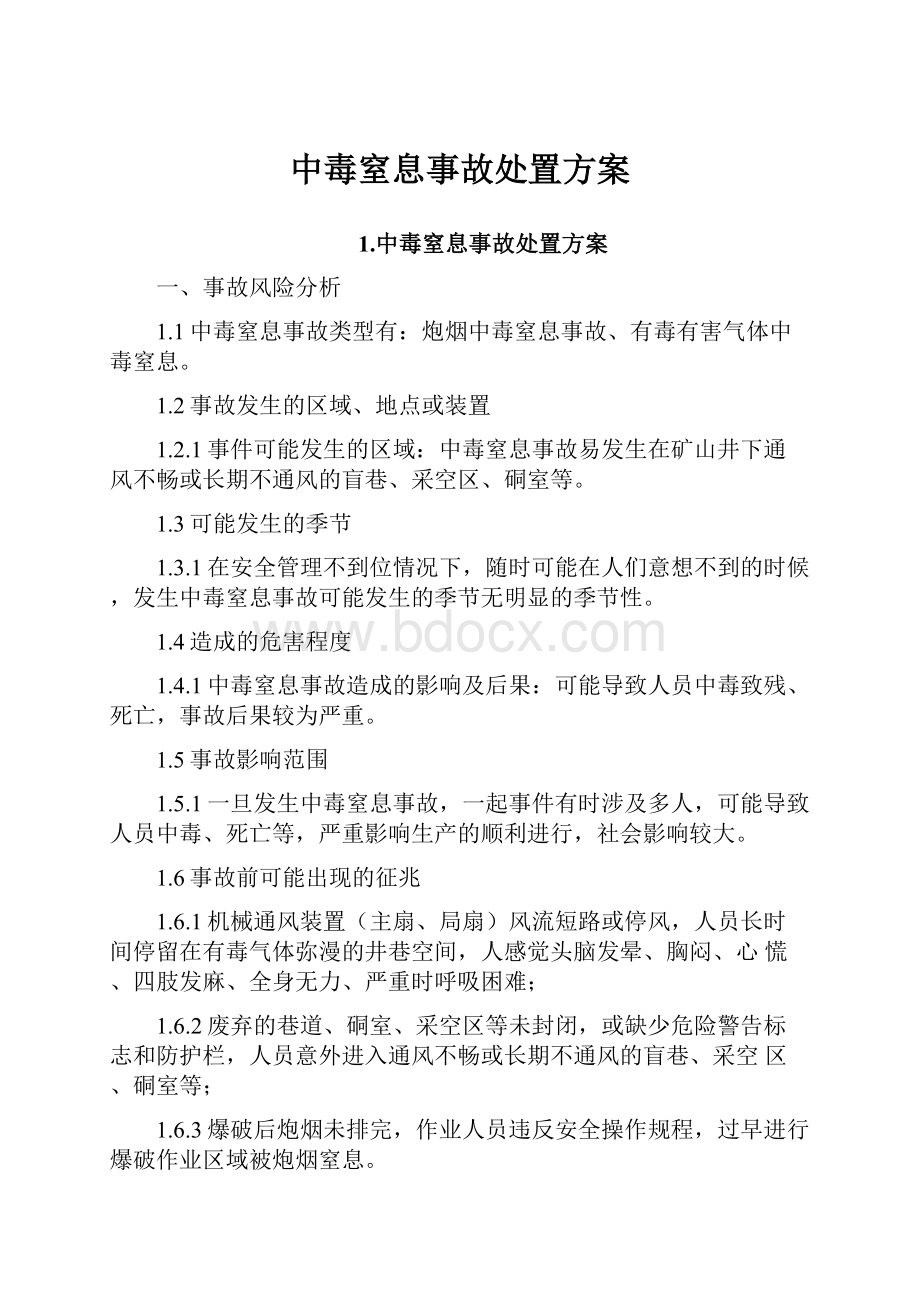 中毒窒息事故处置方案文档格式.docx