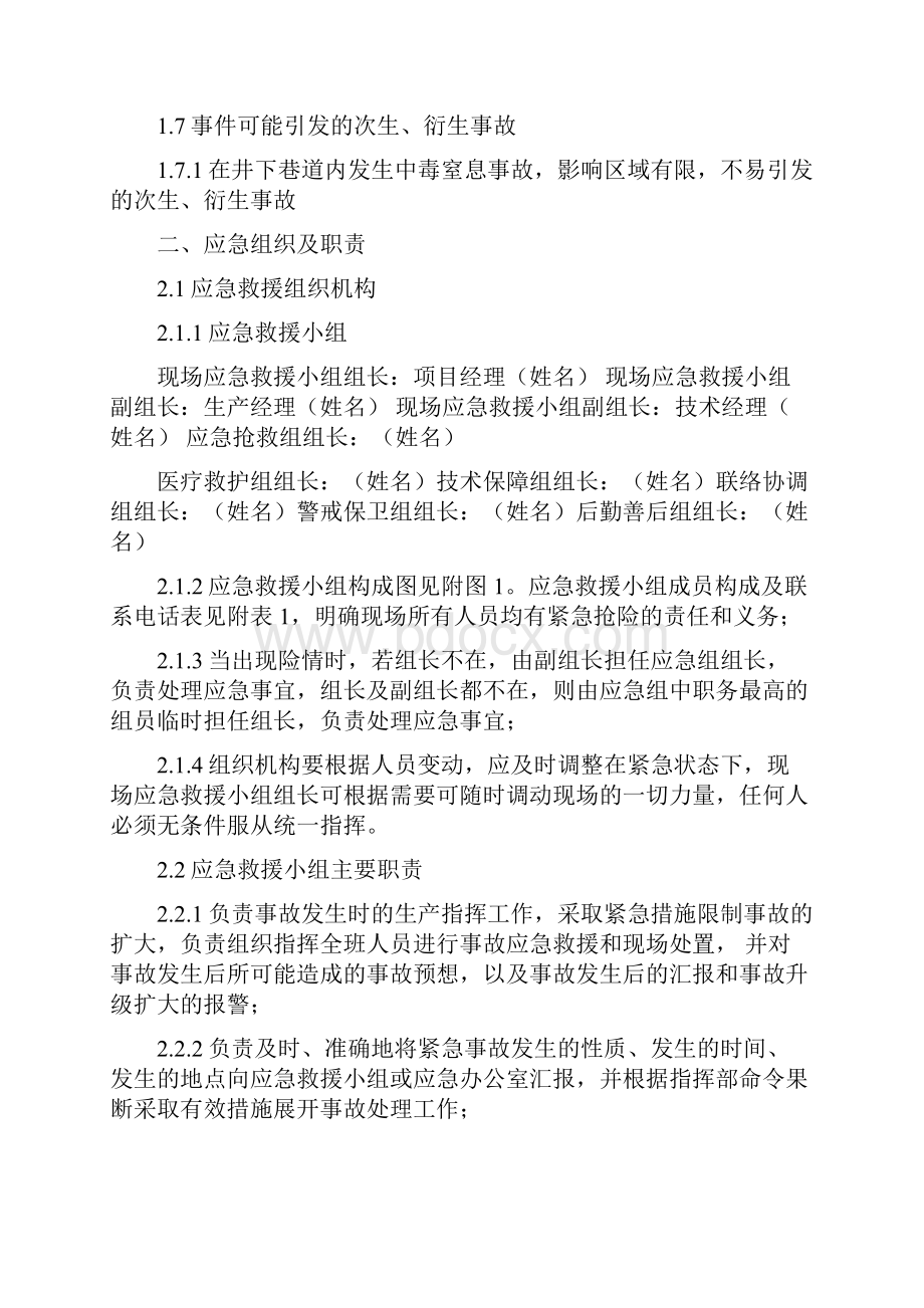 中毒窒息事故处置方案文档格式.docx_第2页