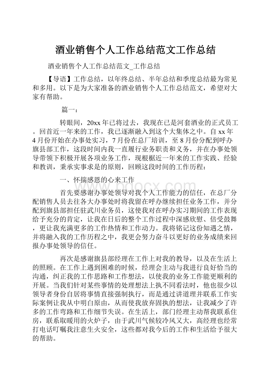 酒业销售个人工作总结范文工作总结.docx_第1页