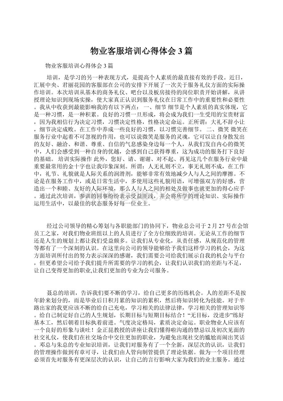 物业客服培训心得体会3篇Word文档下载推荐.docx