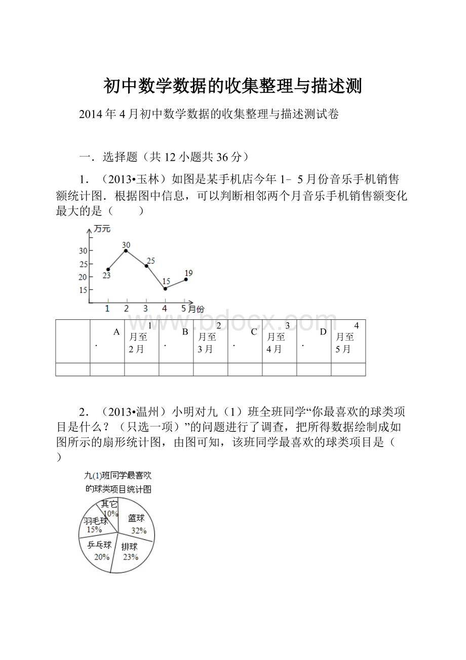 初中数学数据的收集整理与描述测.docx