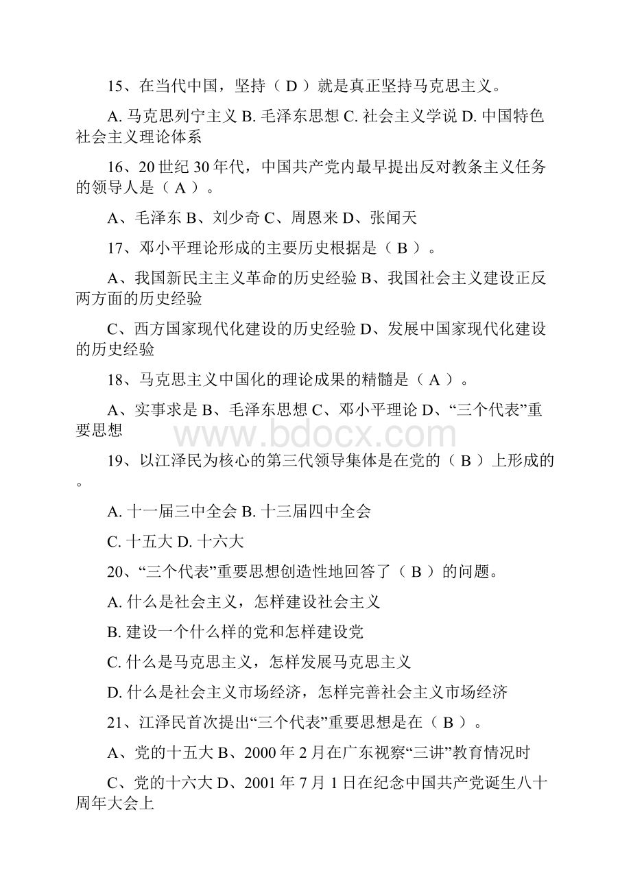 《毛泽东思想和中国特色社会主义理论体系概论》第一至第七章的练习题.docx_第3页