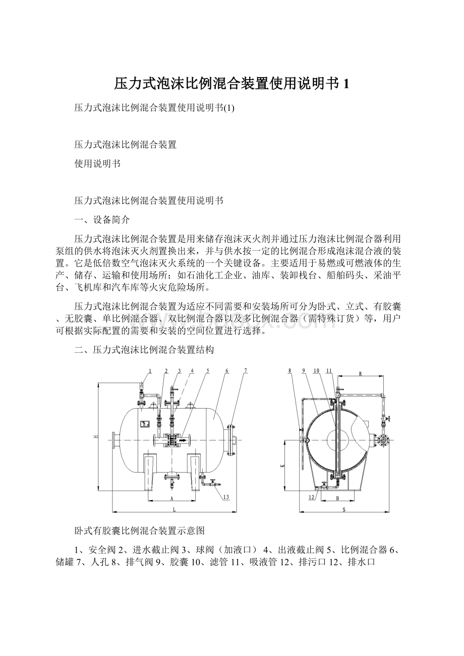 压力式泡沫比例混合装置使用说明书1.docx_第1页