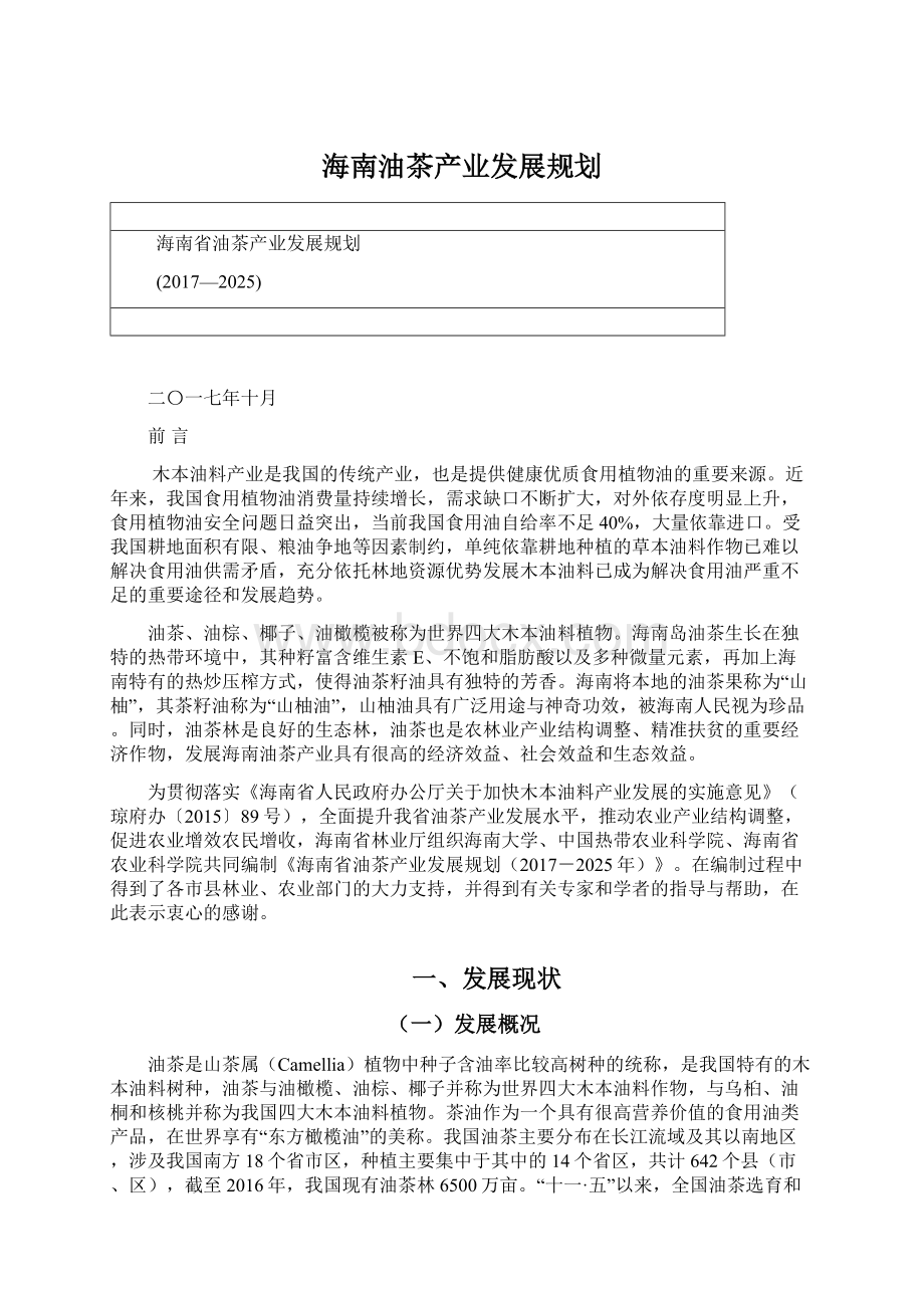 海南油茶产业发展规划Word文件下载.docx