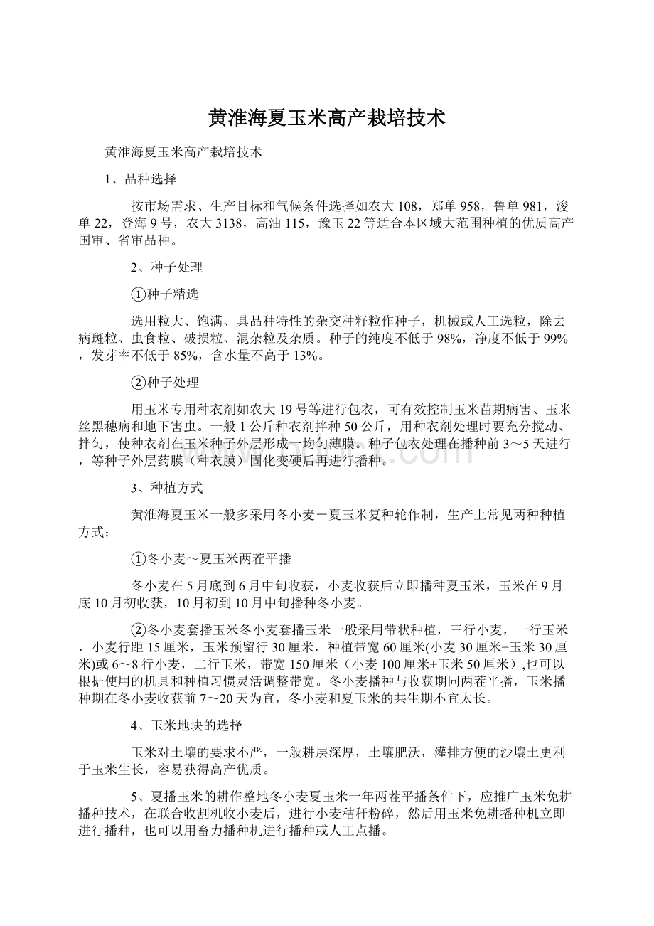 黄淮海夏玉米高产栽培技术.docx_第1页