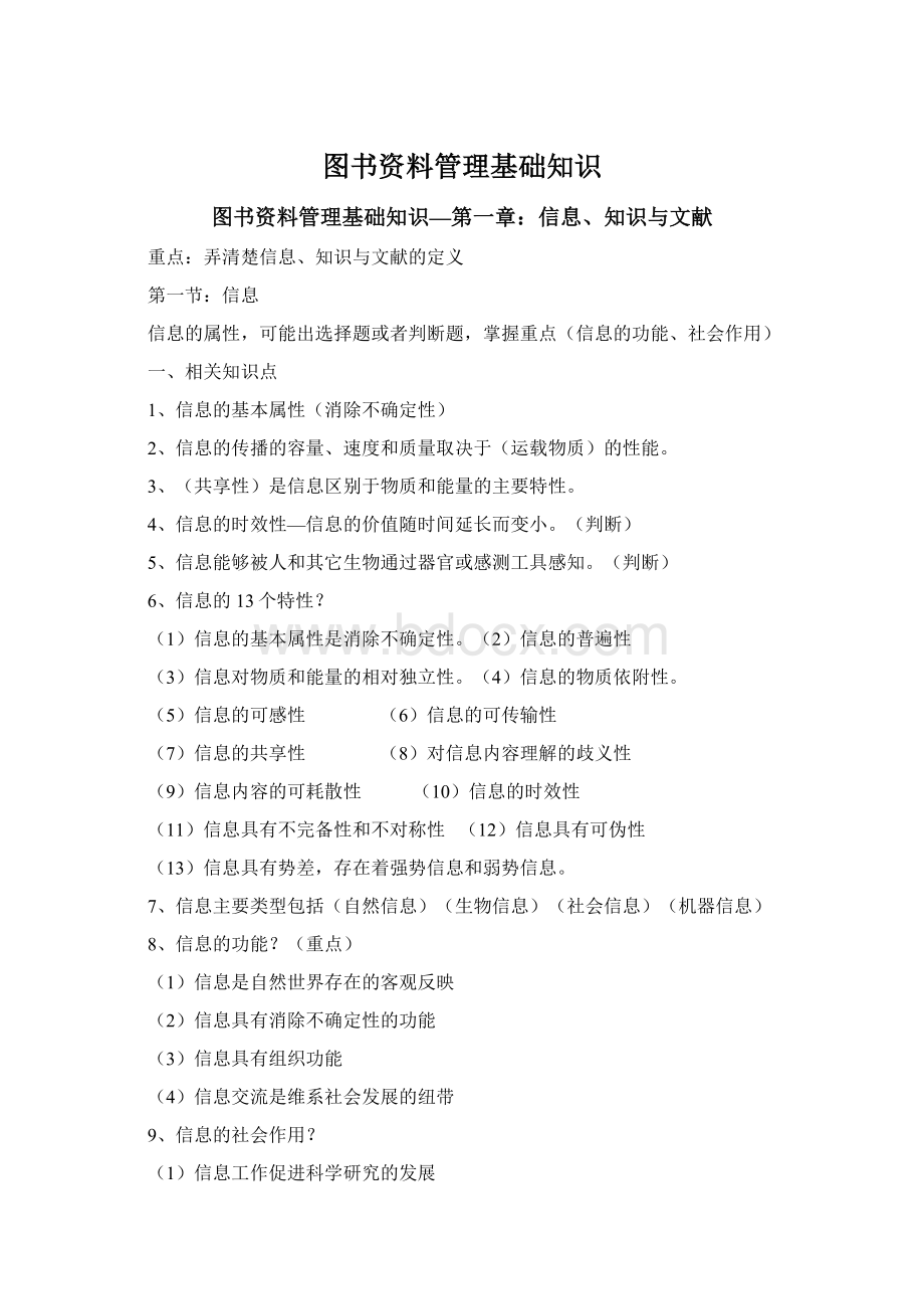 图书资料管理基础知识Word格式文档下载.docx_第1页