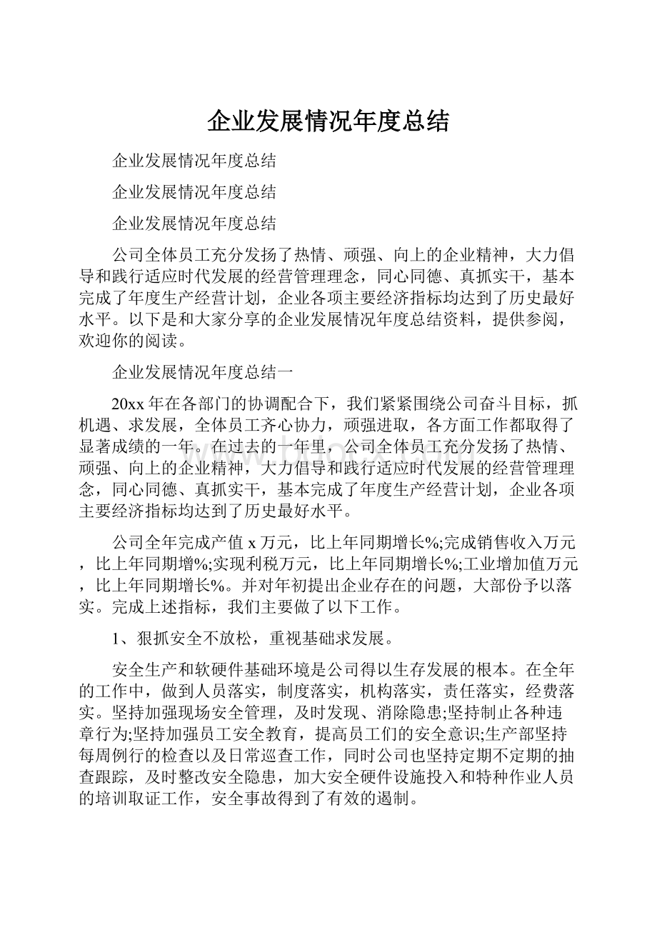 企业发展情况年度总结.docx_第1页