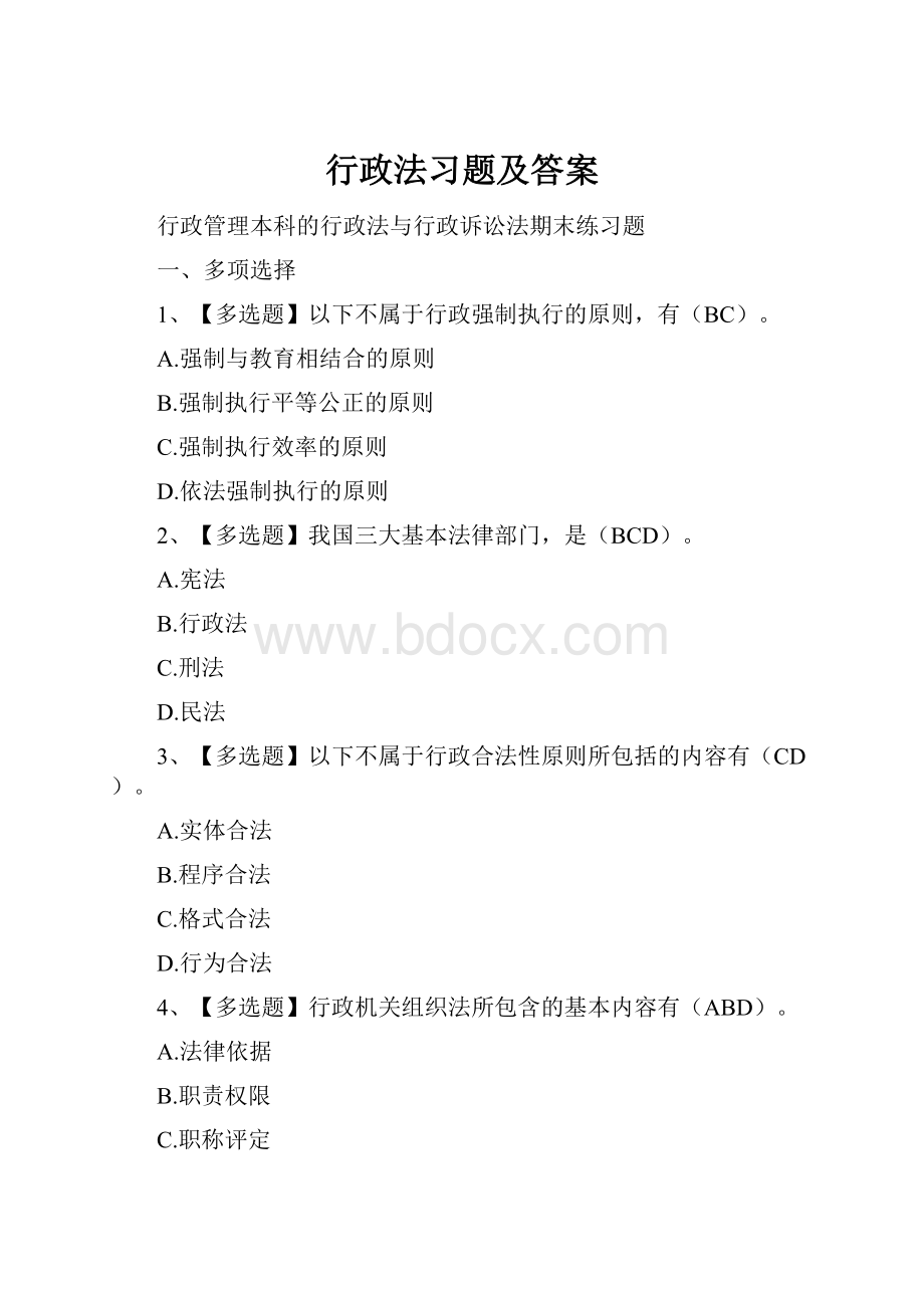 行政法习题及答案Word格式.docx