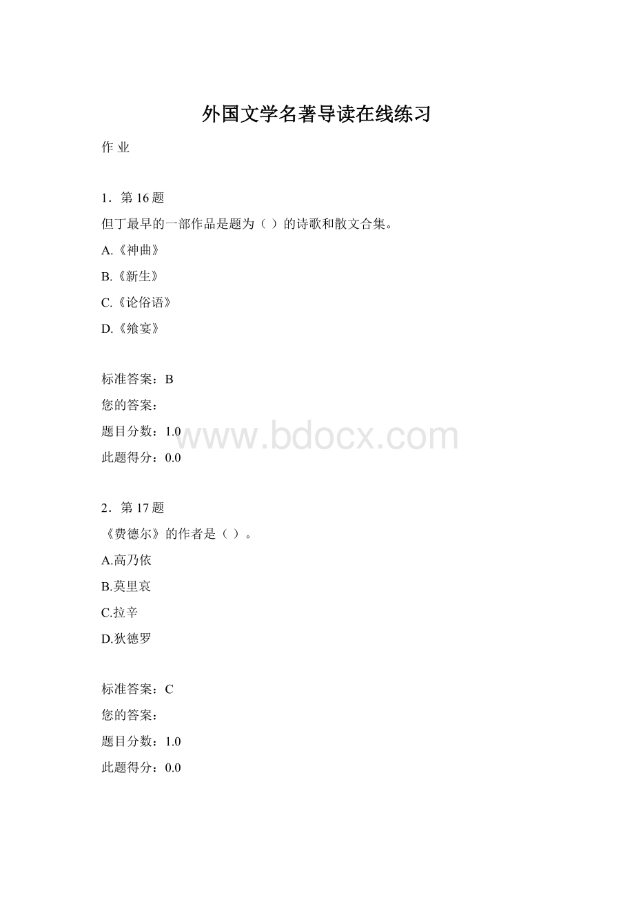 外国文学名著导读在线练习.docx